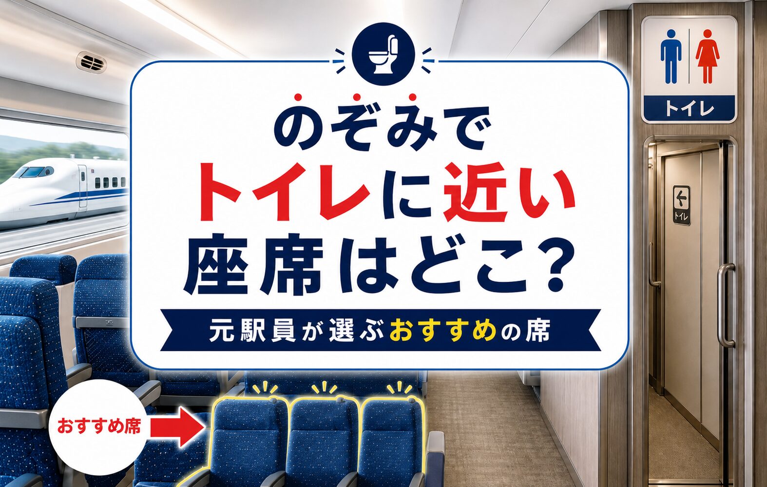 のぞみでトイレに近い座席はどこ？元駅員が選ぶおすすめの席