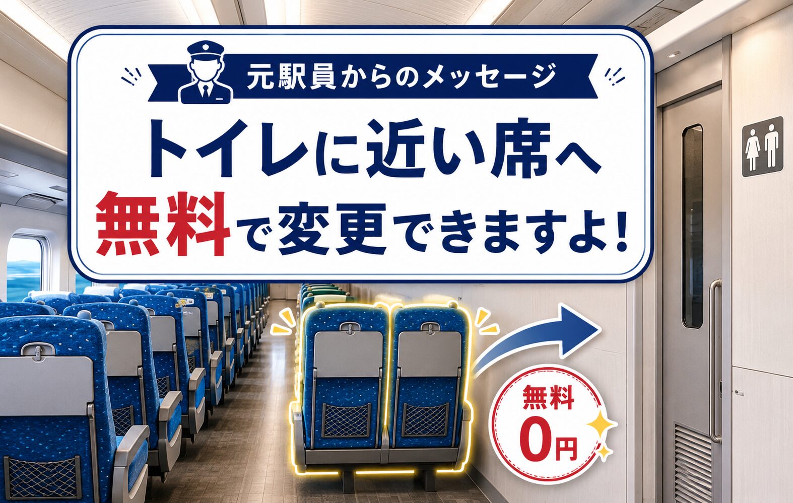 【元駅員からのメッセージ】トイレに近い席へ無料で変更できます