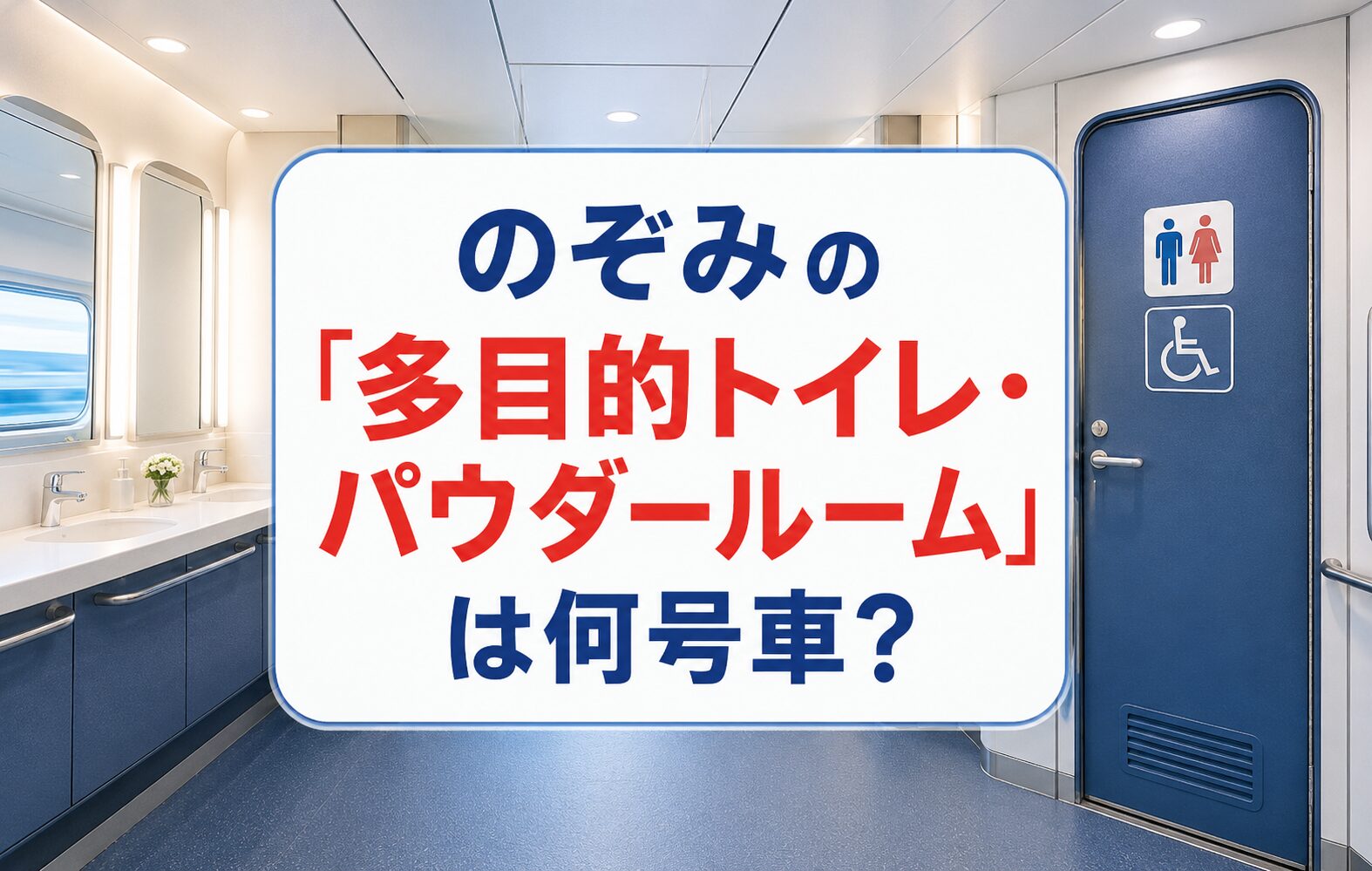 のぞみの「多目的トイレ・パウダールーム」は何号車？