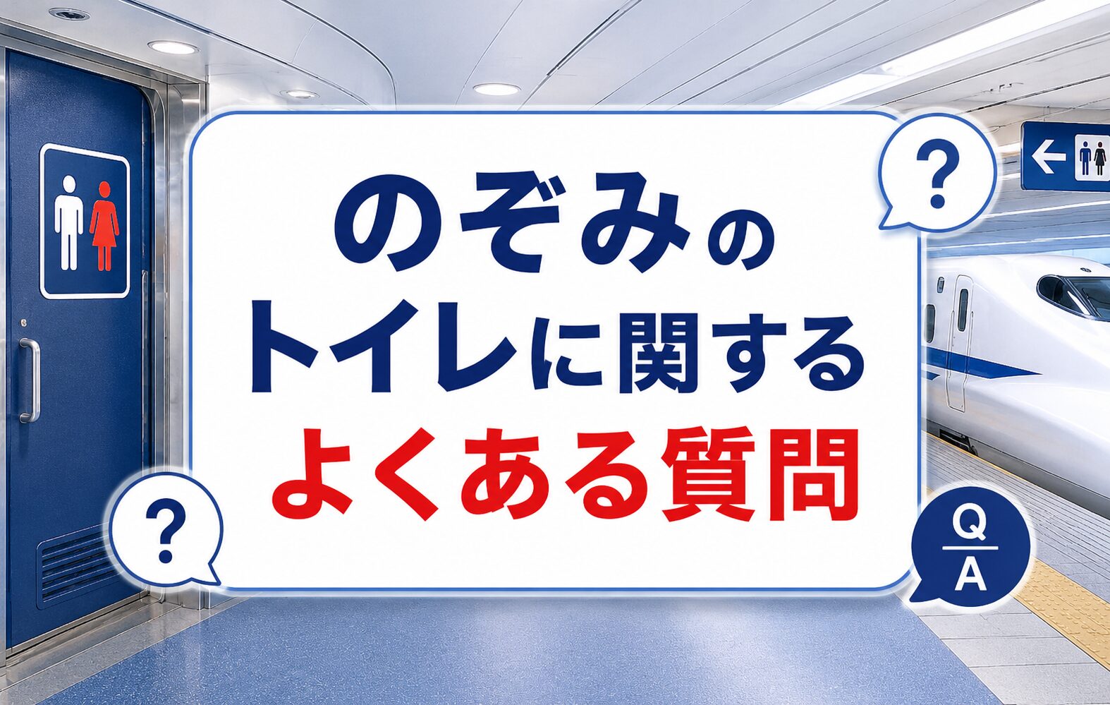 のぞみのトイレに関するよくある質問