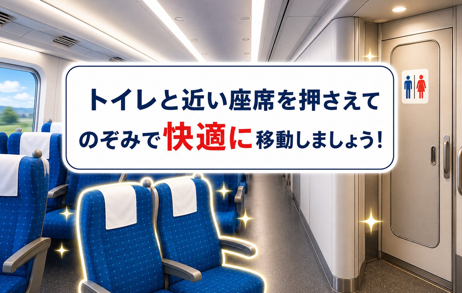 まとめ：トイレと近い座席を押さえてのぞみで快適に移動しましょう