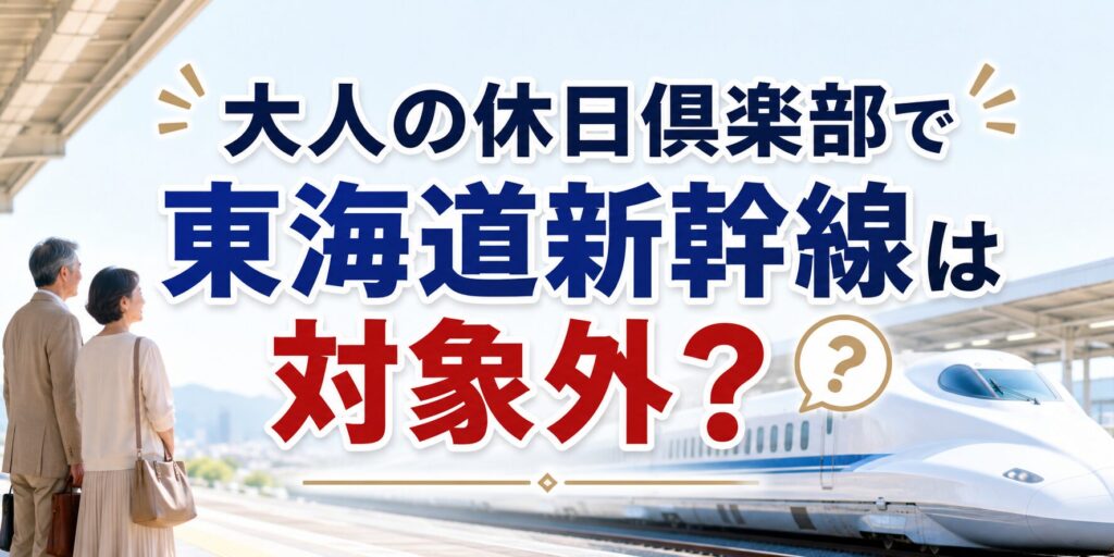【大人の休日倶楽部で東海道新幹線は対象外？】50歳でおトクに乗る方法を元駅員が解説のアイキャッチ画像
