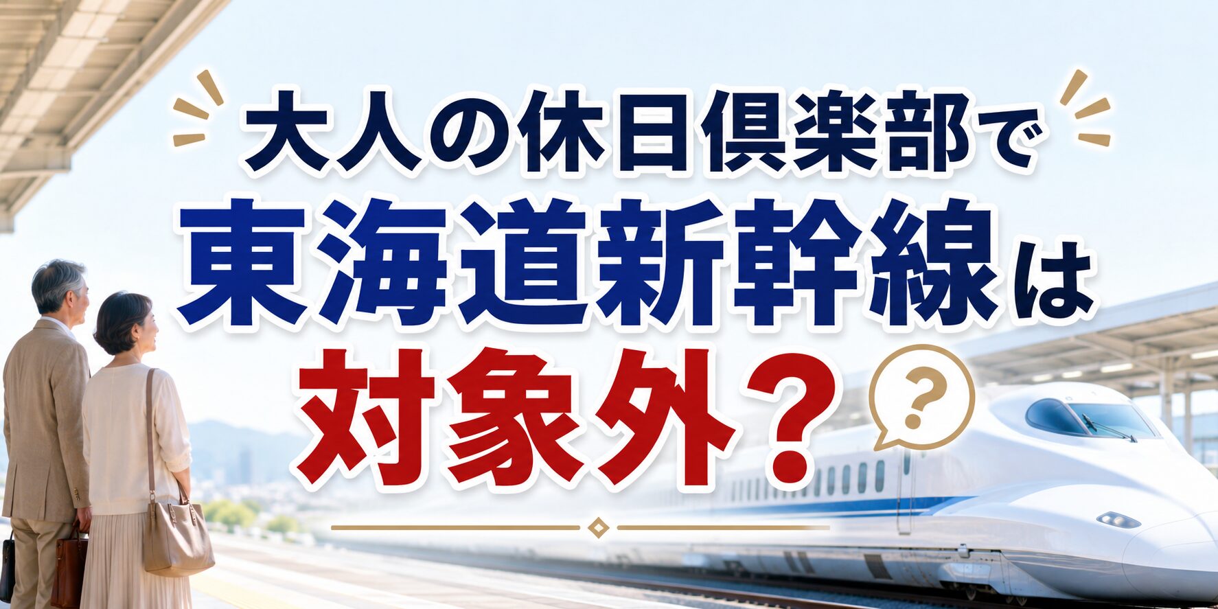 【大人の休日倶楽部で東海道新幹線は対象外？】50歳でおトクに乗る方法を元駅員が解説のアイキャッチ画像