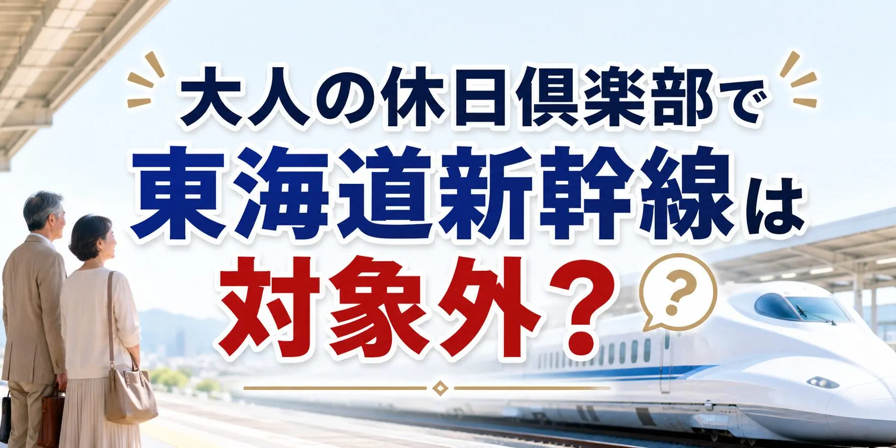 大人 の 休日 倶楽部 東海道 新幹線