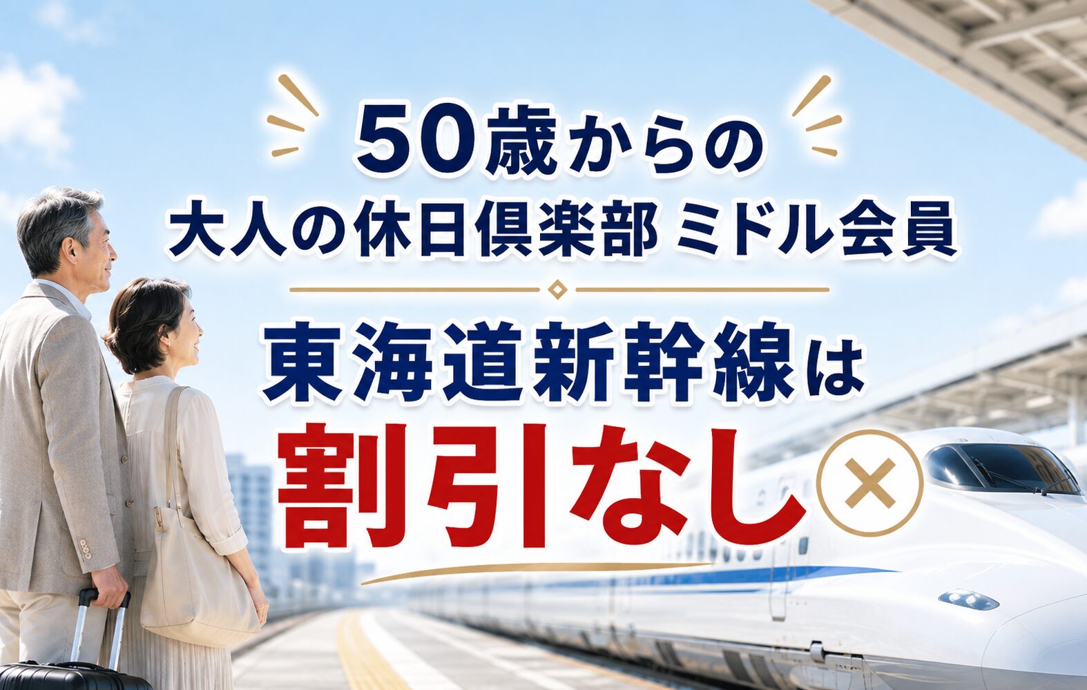 50歳からの大人の休日倶楽部「ミドル会員」は東海道新幹線で割引なし