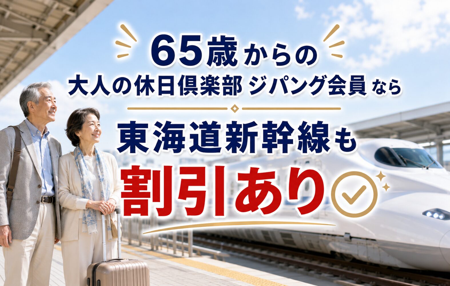 65歳からの大人の休日倶楽部「ジパング会員」なら東海道新幹線も割引あり