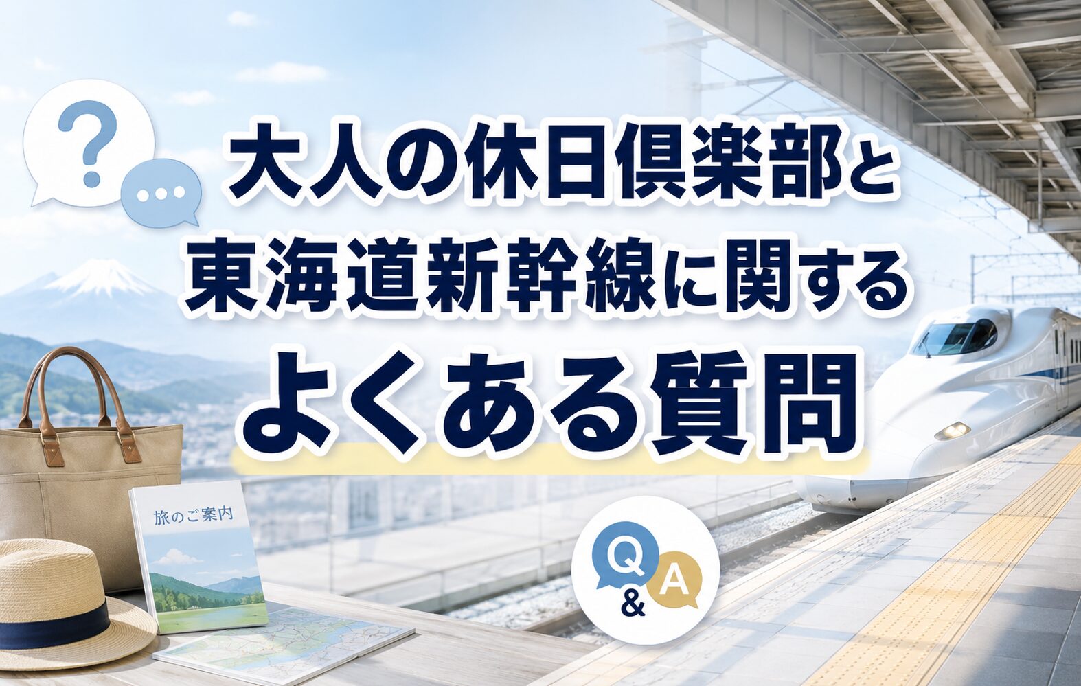 大人の休日倶楽部と東海道新幹線に関するよくある質問