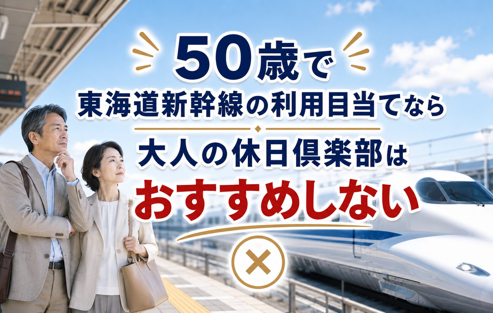 まとめ：50歳で東海道新幹線の利用目当てなら大人の休日倶楽部はおすすめしない