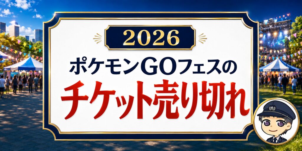 【ポケモンGOフェスのチケット売り切れ】無料のスタンプラリーを元駅員が解説のアイキャッチ画像