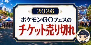 【ポケモンGOフェスのチケット売り切れ】無料のスタンプラリーを元駅員が解説のアイキャッチ画像