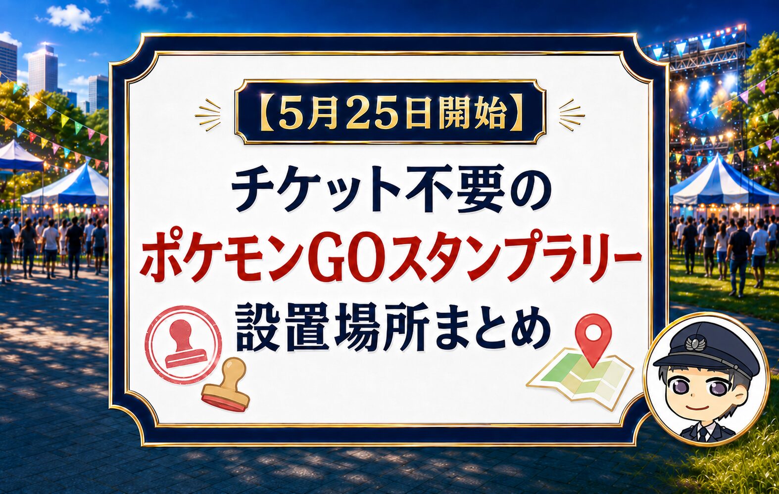 【5月25日開始】チケット不要のポケモンGOスタンプラリー設置場所まとめ