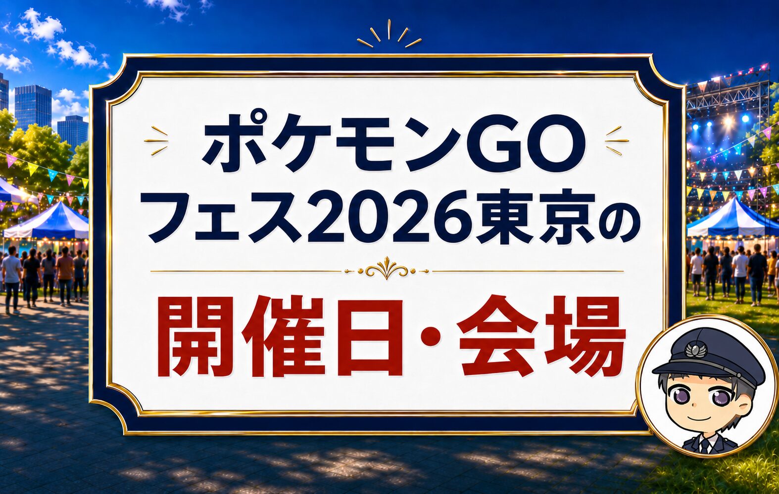 ポケモンGOフェス2026東京の開催日・会場
