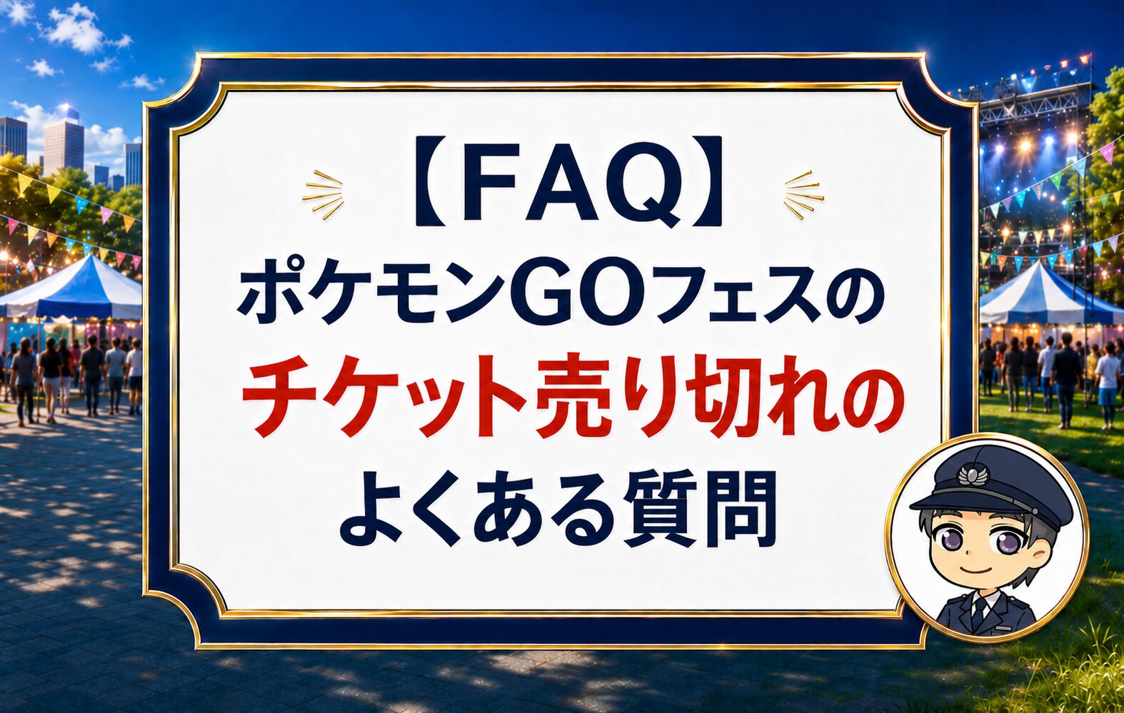 ポケモンGOフェスのチケット売り切れのよくある質問