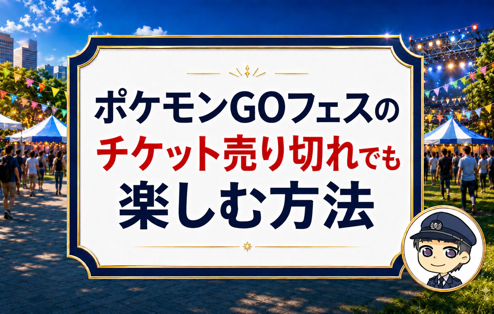 まとめ:ポケモンGOフェスのチケット売り切れでも楽しむ方法