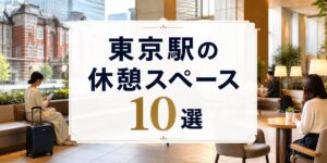 東京駅の休憩スペース「改札内・外」のアイキャッチ画像