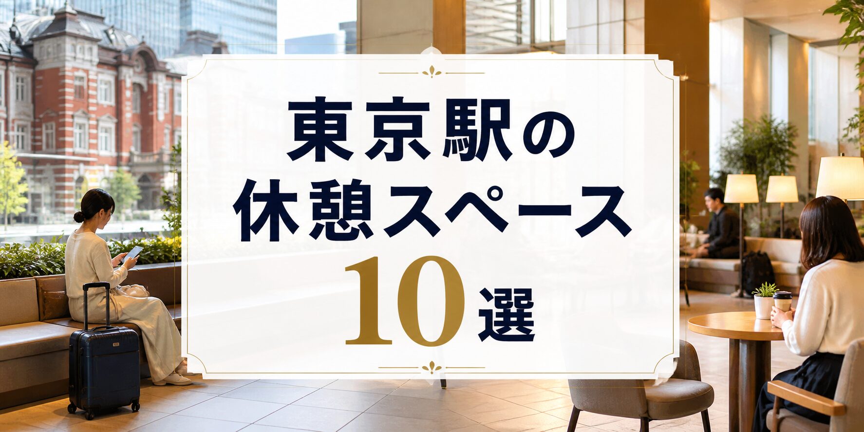 東京駅の休憩スペース「改札内・外」のアイキャッチ画像