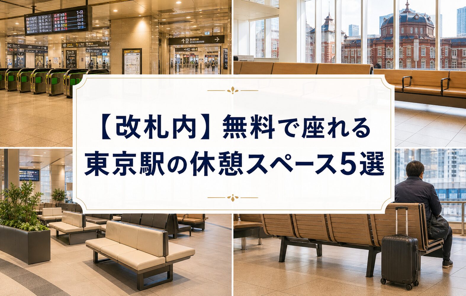 【改札内】無料で座れる東京駅の休憩スペース5選