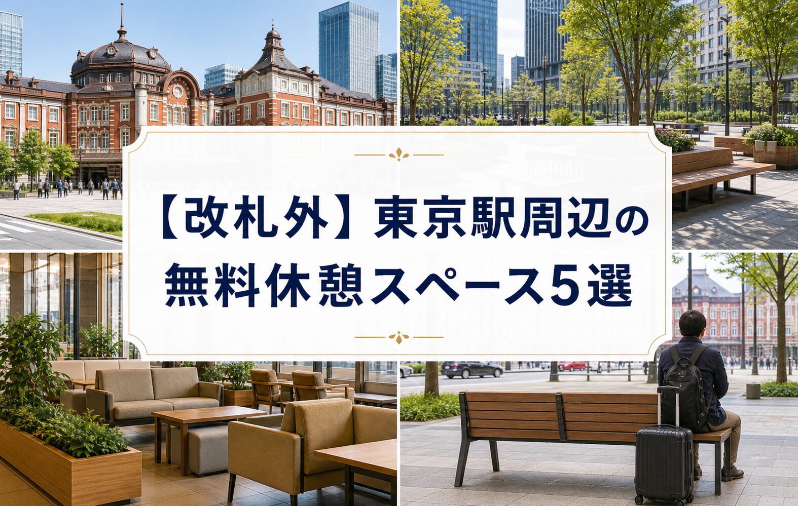【改札外】東京駅周辺の無料休憩スペース5選