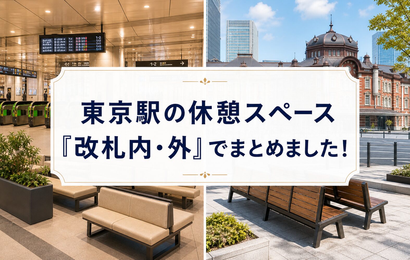 まとめ：東京駅の休憩スペース「改札内・外」でまとめました！