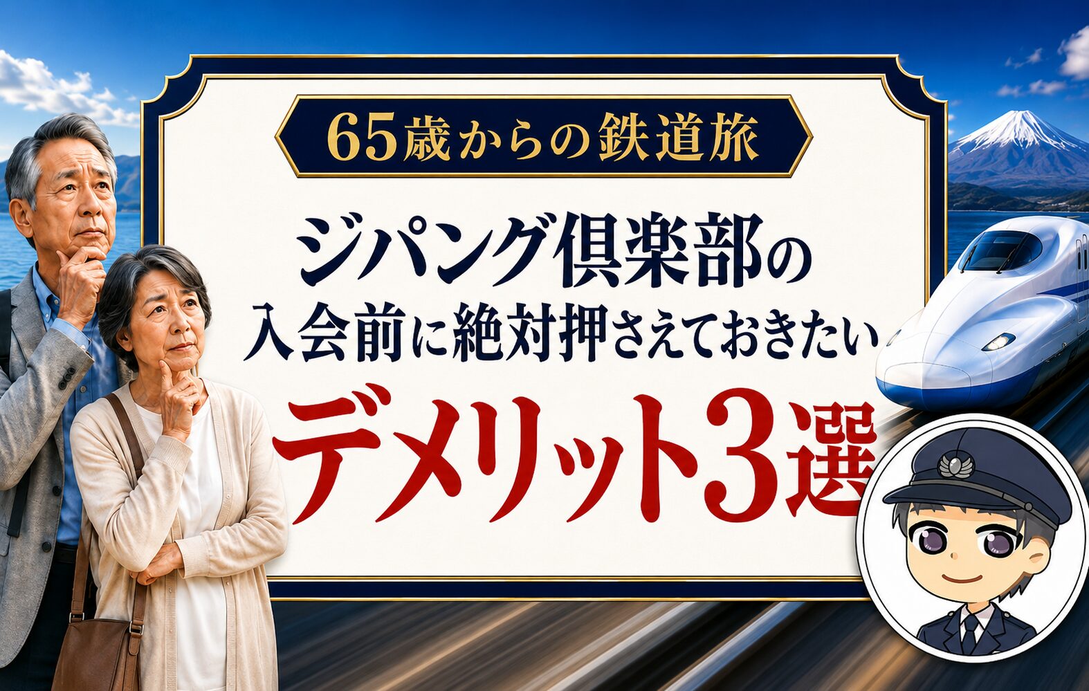 ジパング倶楽部の入会前に絶対押さえておきたいデメリット3選