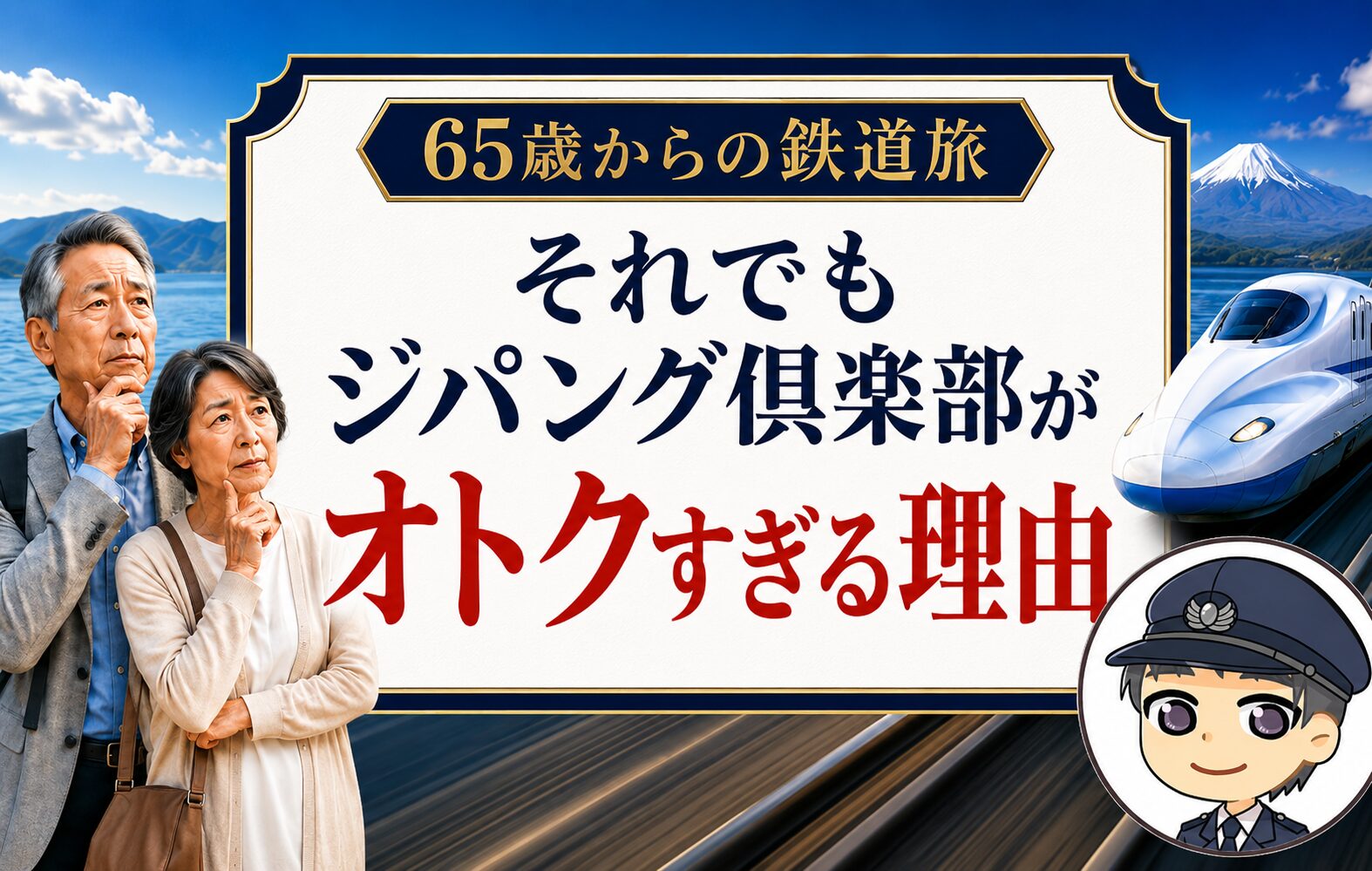 それでもジパング倶楽部がオトクすぎる理由