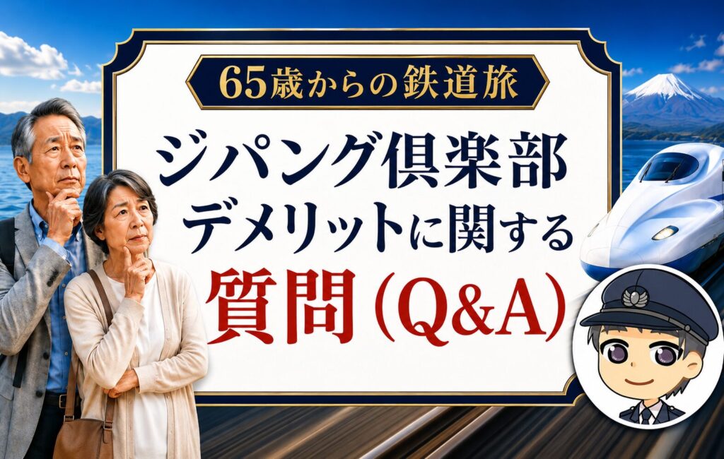 ジパング倶楽部 デメリットに関する質問(Q&A)