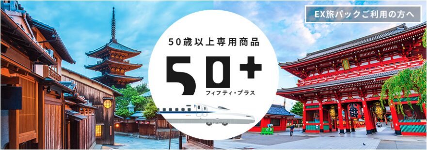 50歳以上の専用商品「EX50プラス」(フィフティプラス)の画像