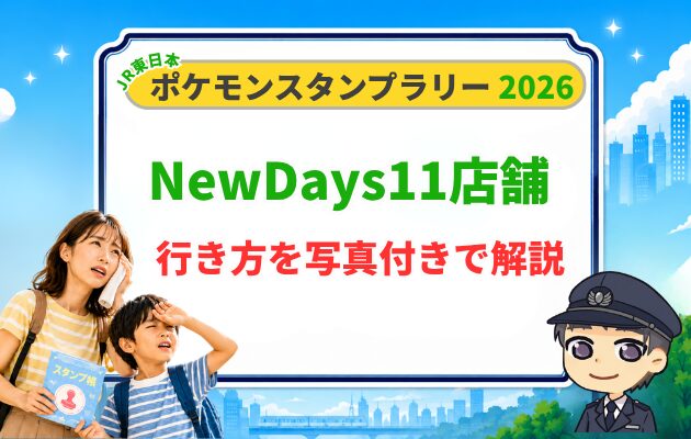 ポケモンスタンプラリー2026のスタンプ帳(スペシャル版)が購入できるNewDays11店舗の行き方の画像