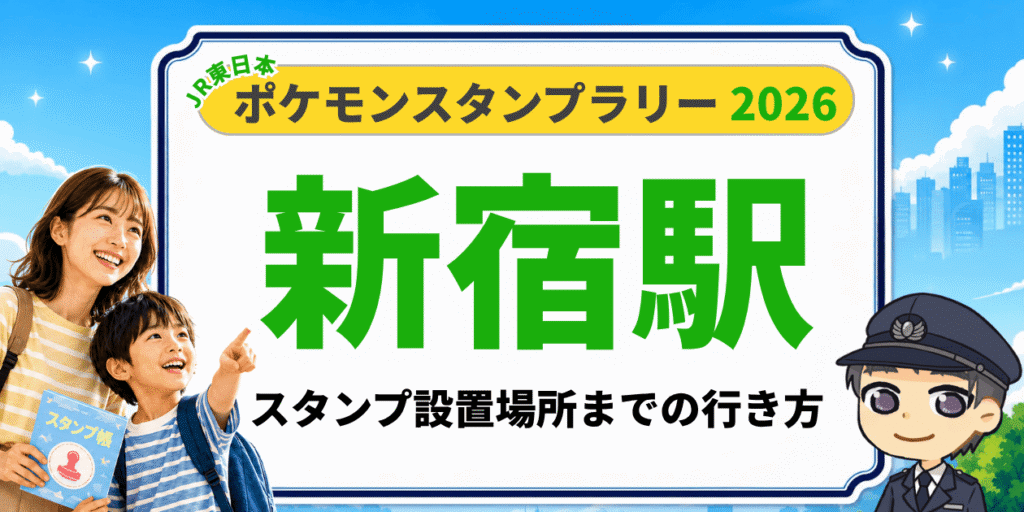 ポケモンスタンプラリー2026 新宿駅 スタンプ設置場所までの行き方