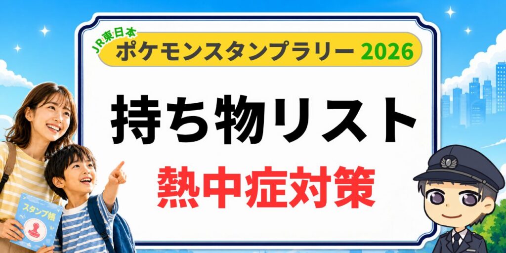 【ポケモンスタンプラリーの持ち物リスト】元駅員が選ぶ暑さ対策と楽しむ準備のアイキャッチ画像