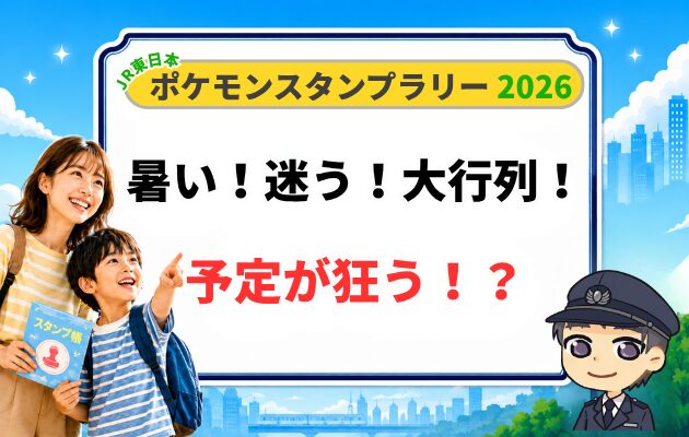 【体験談】元駅員が教えるポケモンスタンプラリー2026の現実