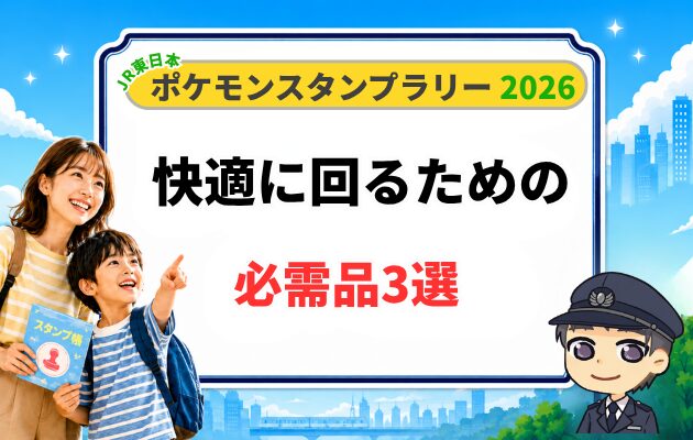 【必需品3選】ポケモンスタンプラリー2026を快適に回るための持ち物