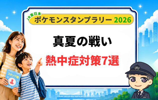 【熱中症対策7選】ポケモンスタンプラリー2026の暑さ対策の持ち物