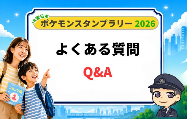 ポケモンスタンプラリー2026の持ち物に関するよくある質問