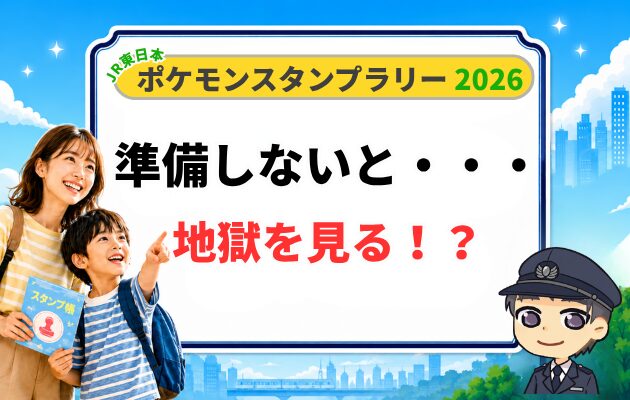 まとめ:ポケモンスタンプラリー2026の持ち物は事前準備しないと地獄をみる!