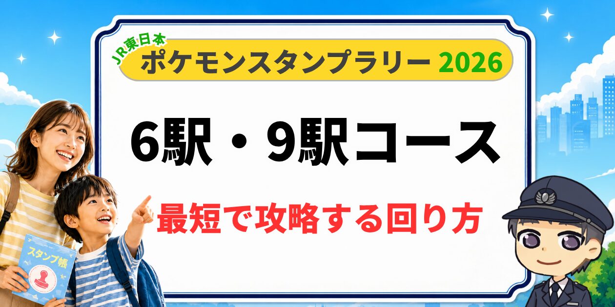 ポケモンスタンプラリー2026 最短攻略の回り方ガイド（タップで記事へ）