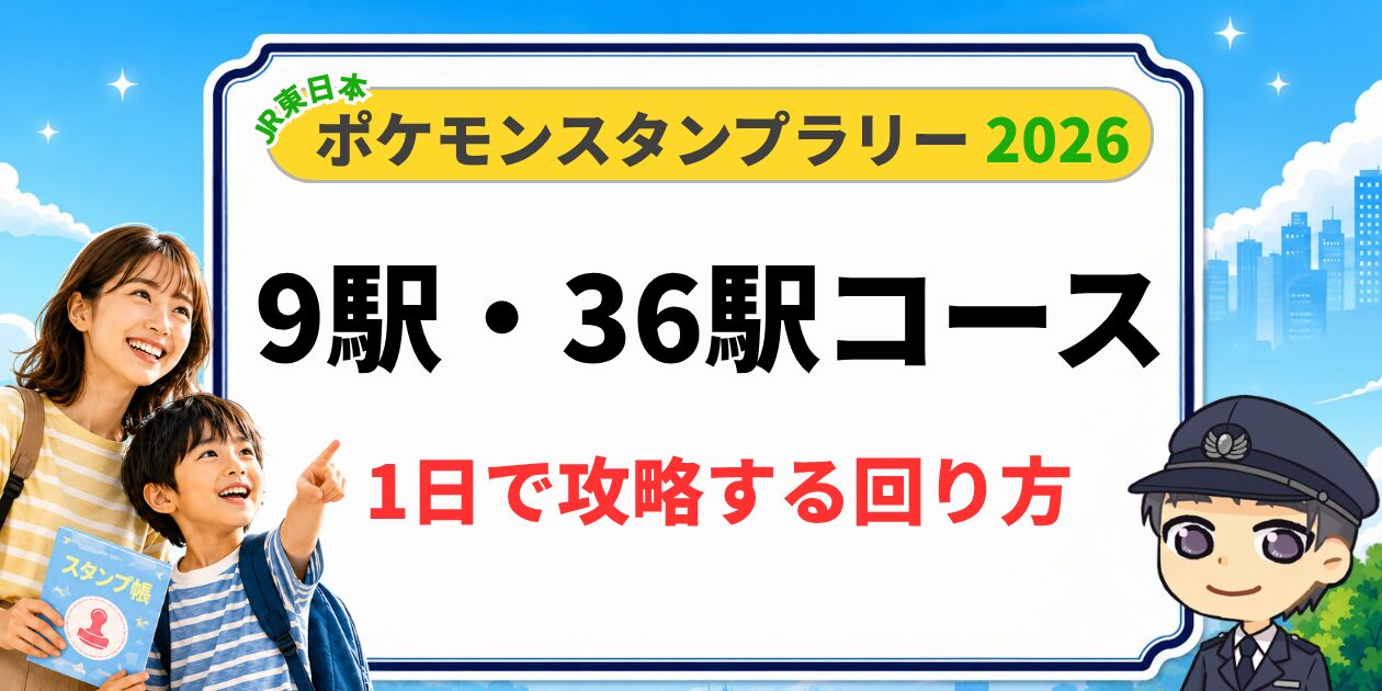 ポケモンスタンプラリー2026 「9駅・36駅コース」を攻略する回り方・所要時間