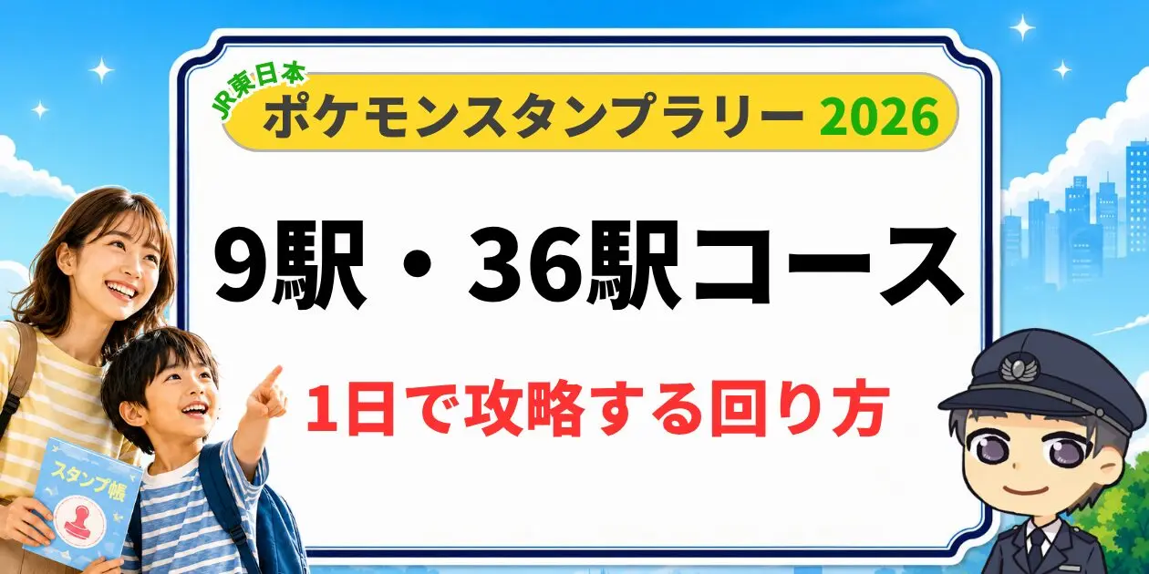 ポケモンスタンプラリーの回り方】9駅・36駅コースの1日攻略ガイド2026