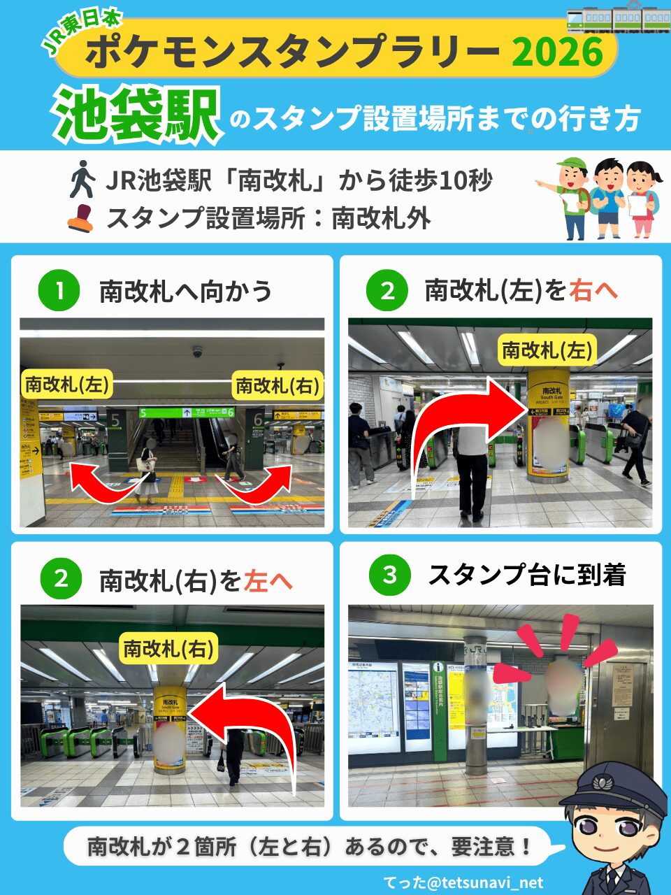 池袋駅 南改札からスタンプ台までの道順図解