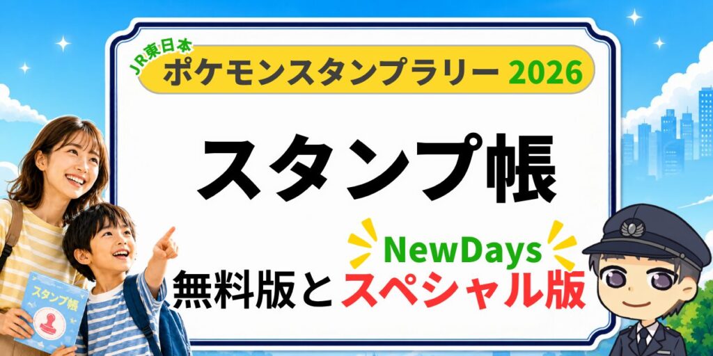 キャッチ画像 ポケモンスタンプラリー2026スタンプ帳（無料版とNewDaysで買えるスペシャル版）