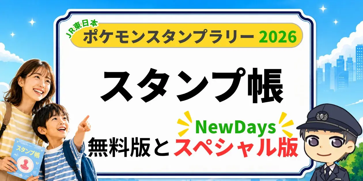 ポケモンスタンプラリー2026の台紙どこ？】スタンプ帳(スペシャル版)の