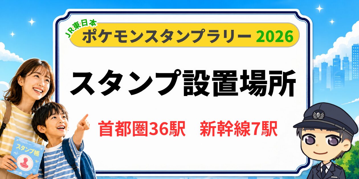 ポケモンスタンプラリー2026 スタンプ設置場所(首都圏36駅・新幹線7駅)のアイキャッチ画像