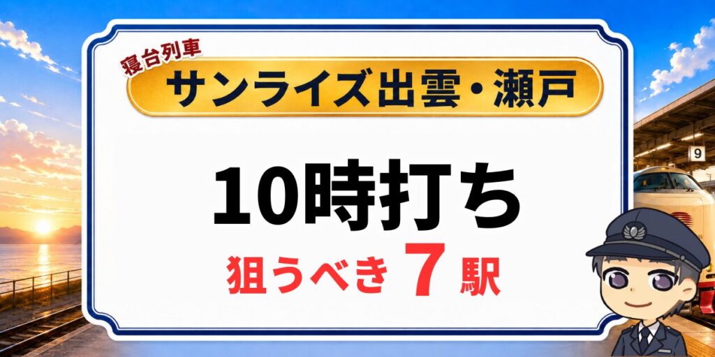 サンライズ出雲・瀬戸の予約に使える10時打ちおすすめ7駅