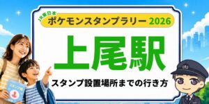 【上尾駅】ポケモンスタンプラリー2026の設置場所・行き方を元駅員が解説のアイキャッチ画像