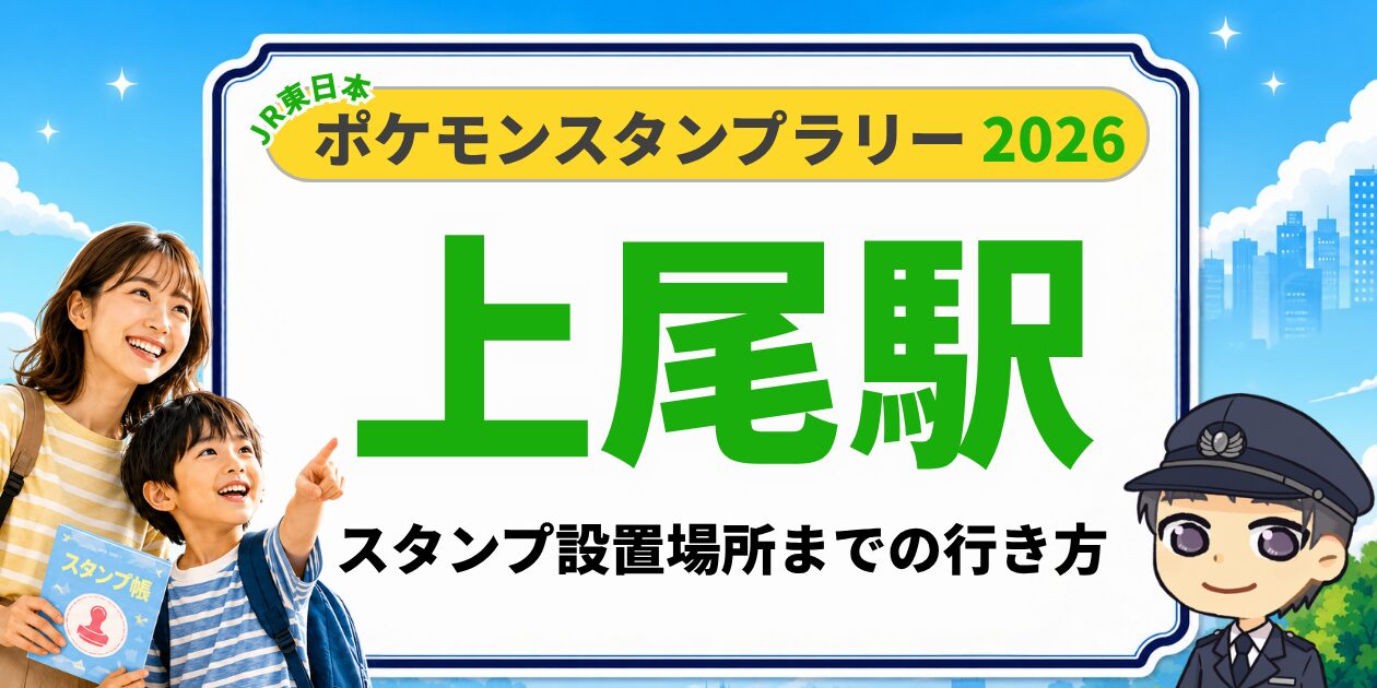 上尾駅のポケモンスタンプラリー2026 スタンプ設置場所への行き方