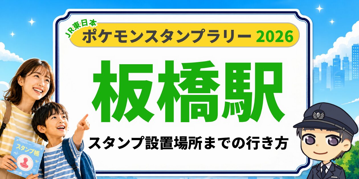 板橋駅のポケモンスタンプラリー2026 スタンプ設置場所への行き方