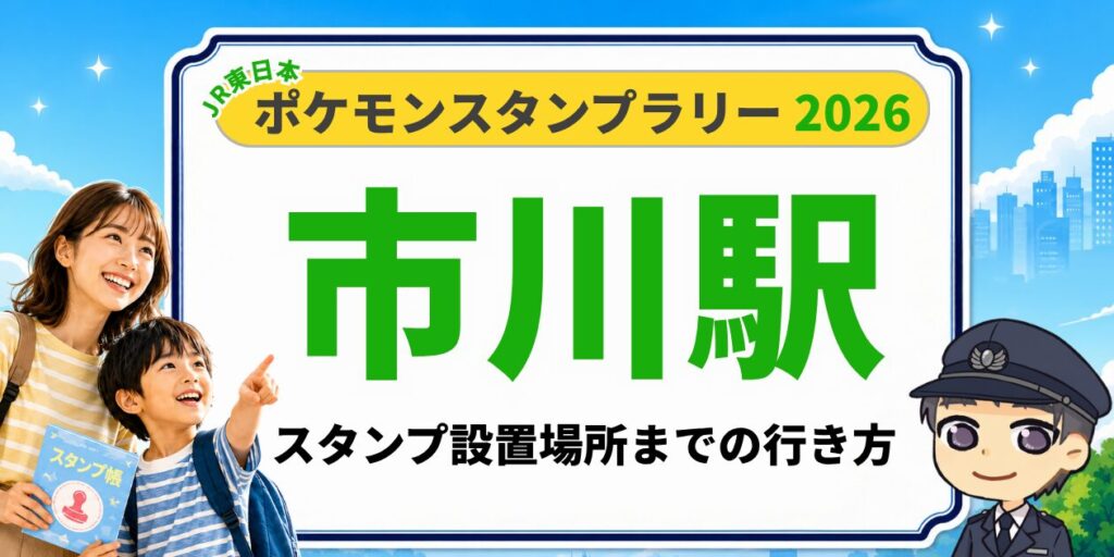 【市川駅】ポケモンスタンプラリー2026の設置場所・行き方を元駅員が解説のアイキャッチ画像