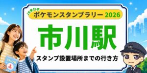 【市川駅】ポケモンスタンプラリー2026の設置場所・行き方を元駅員が解説のアイキャッチ画像