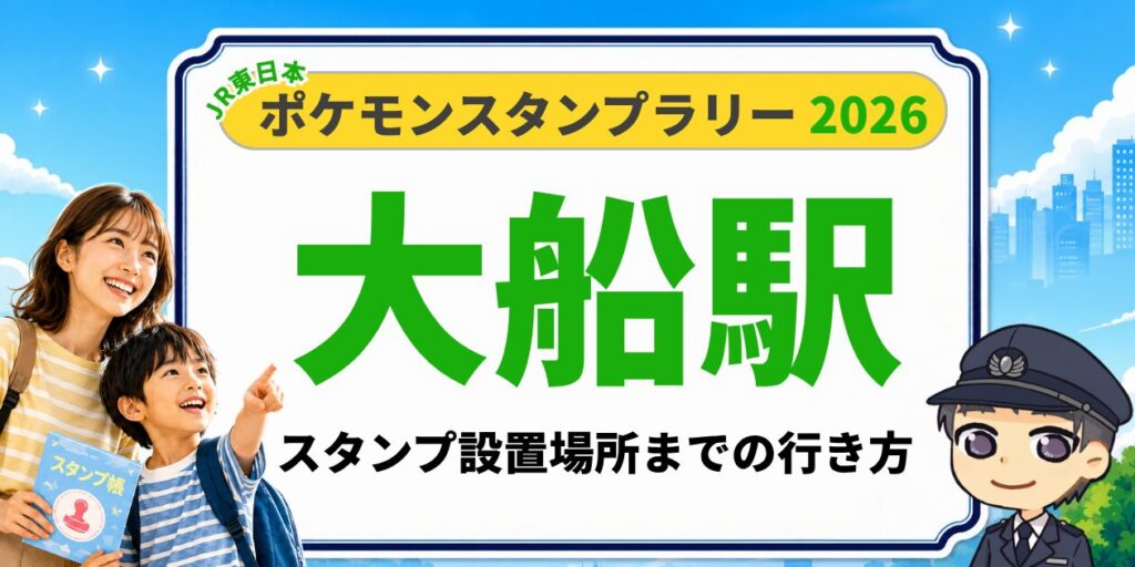 【大船駅】ポケモンスタンプラリー2026の設置場所・行き方を元駅員が解説のアイキャッチ画像