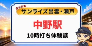 中野駅みどりの窓口でのサンライズ出雲・瀬戸10時打ち体験談